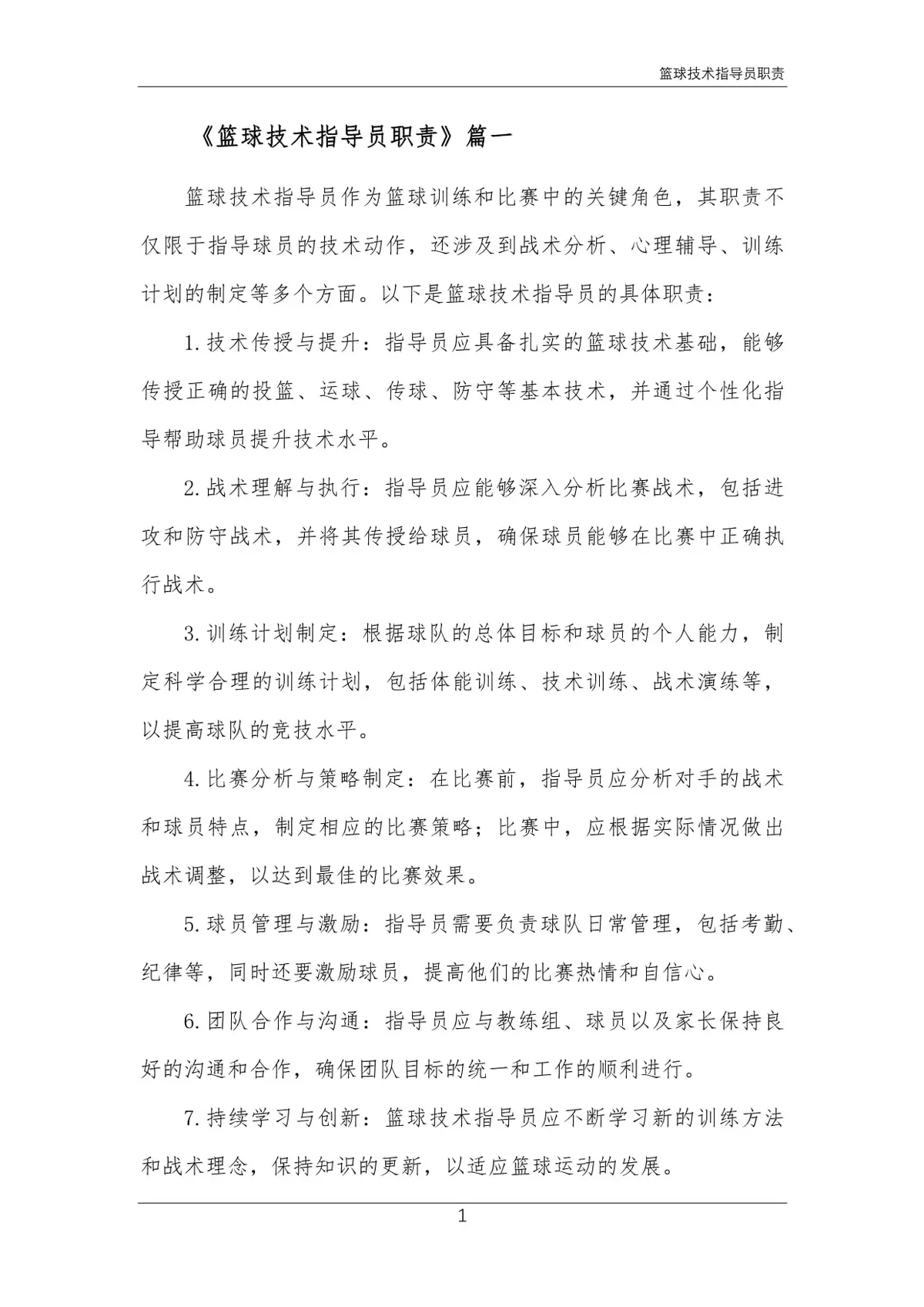 制定篮球交流计划以促进个人技能发展的方法_0